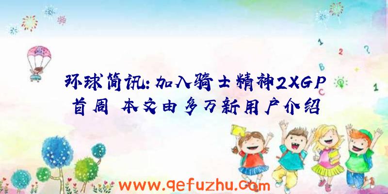 环球简讯:加入骑士精神2XGP首周